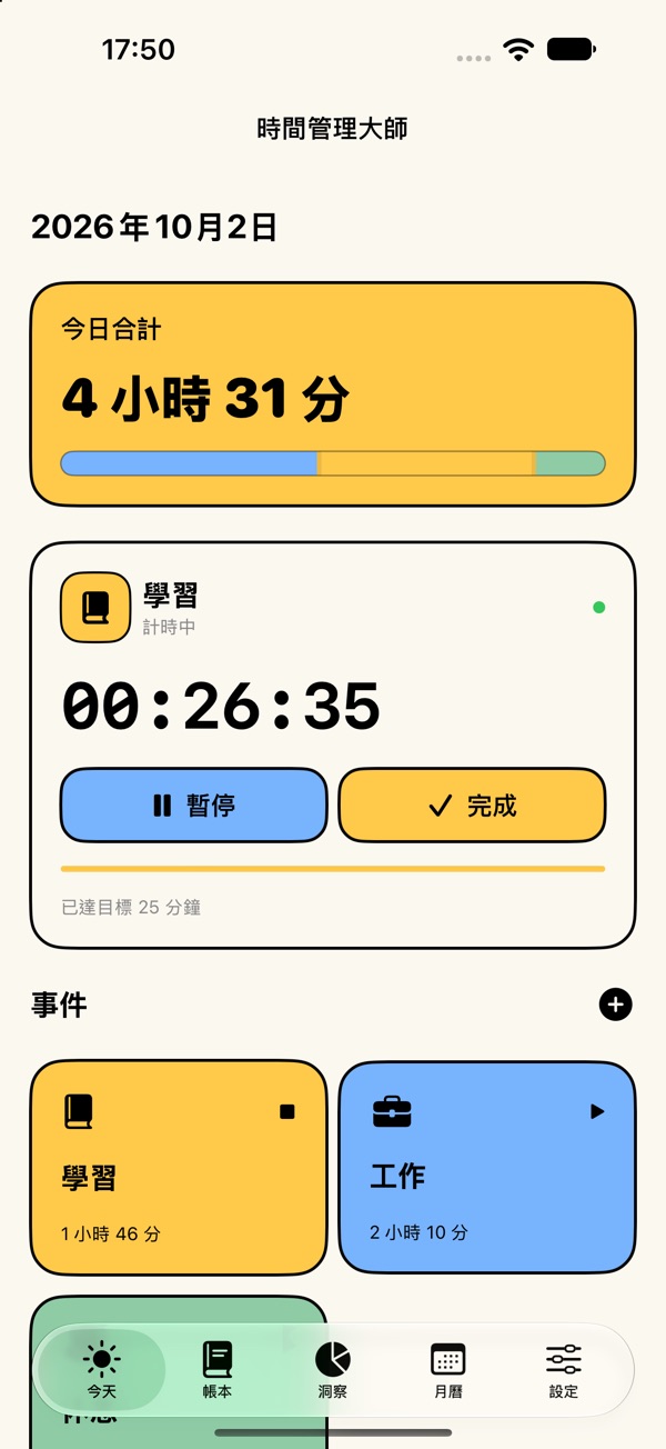 時間管理大師：Watch時間帳本 實際介面